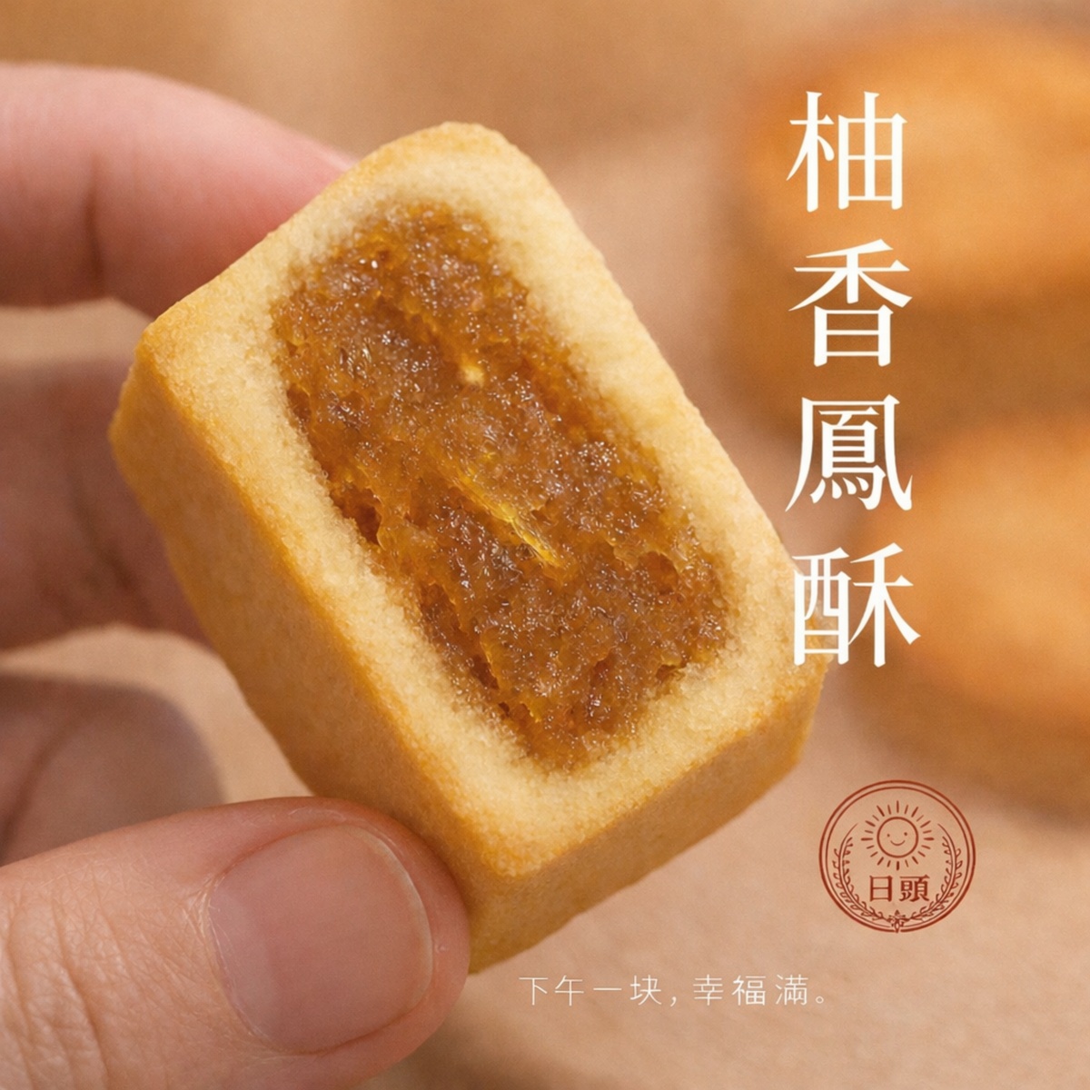 柚香鳳梨酥 (10顆盒裝)